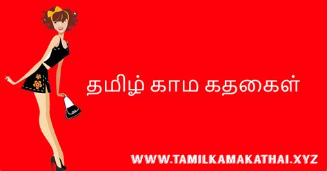 tamil.sex stories|தமிழ் செக்ஸ் கதைகள்